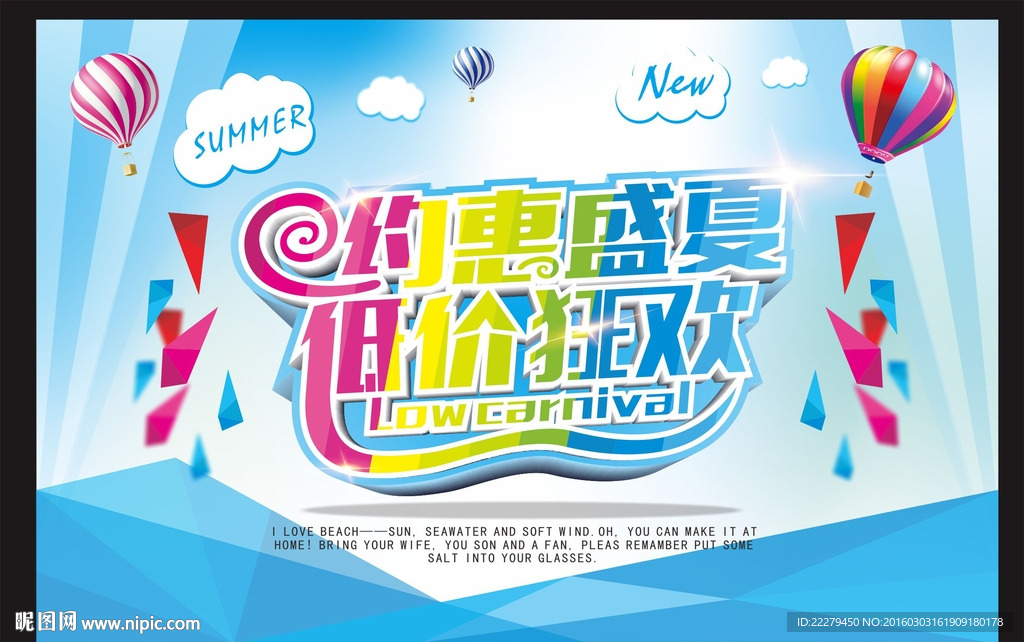 约惠盛夏 低价狂欢
