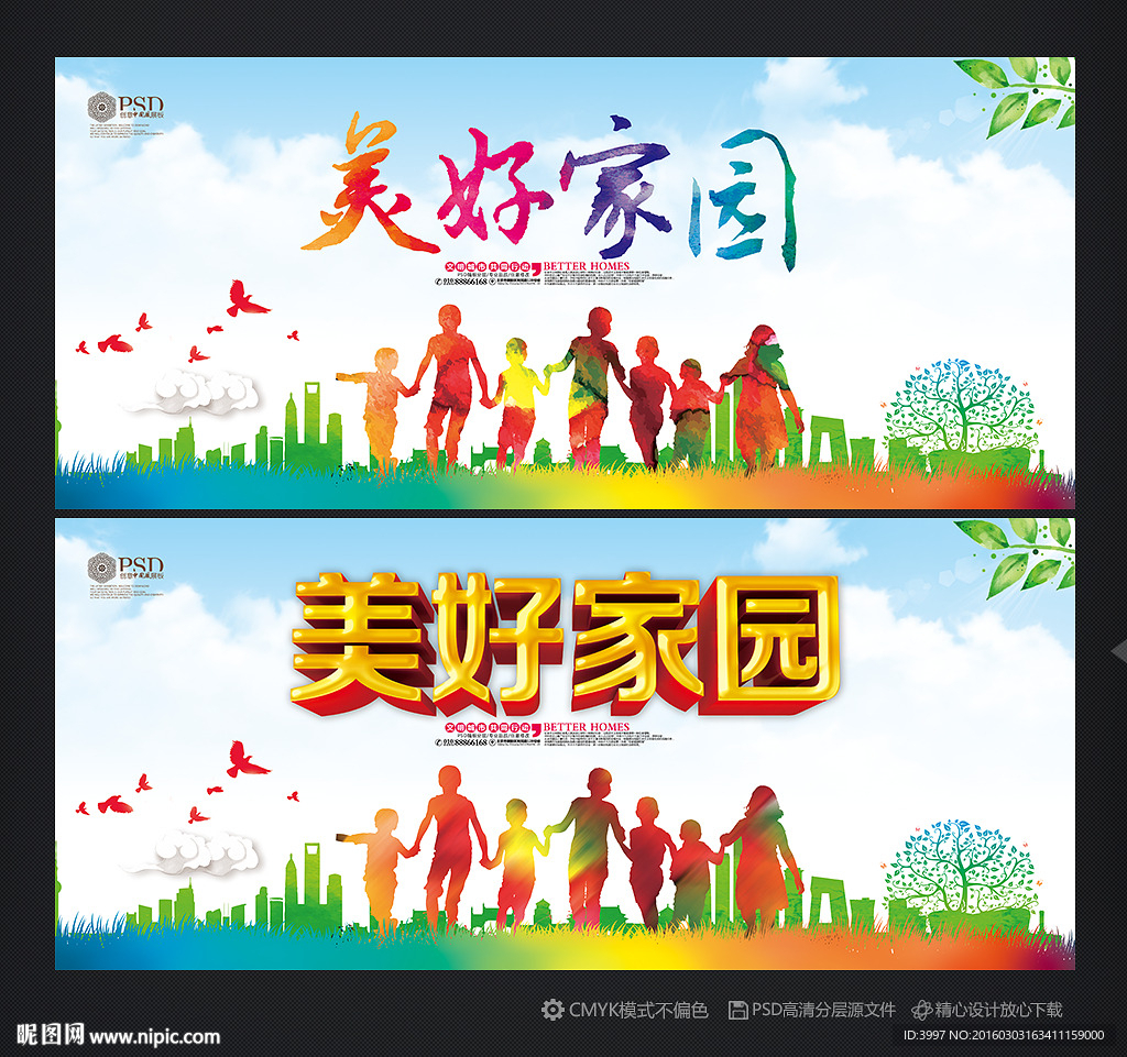 美好家园