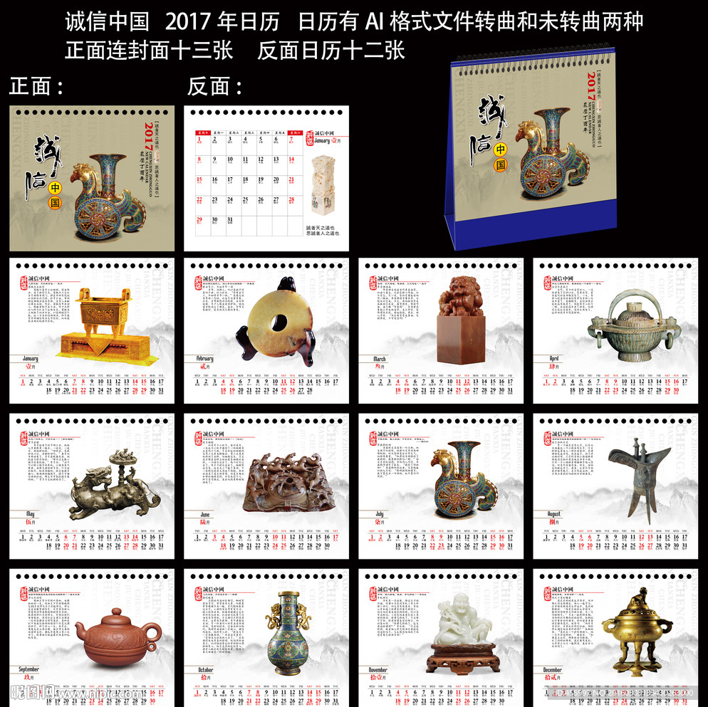 诚信中国台历
