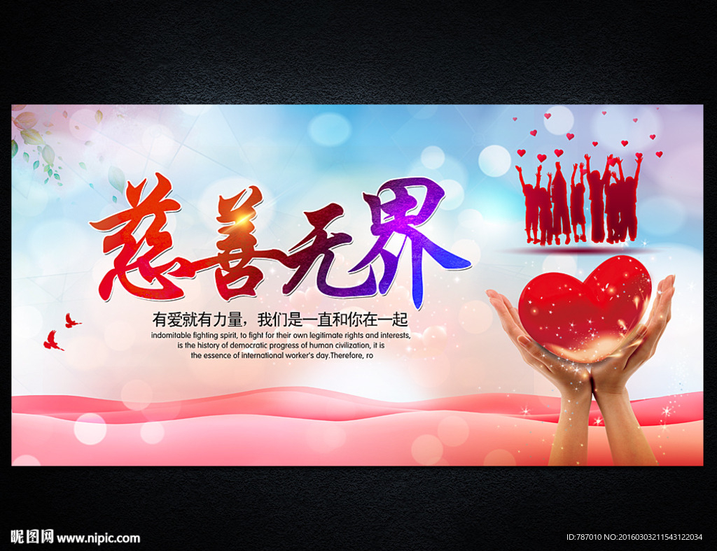 慈善无界
