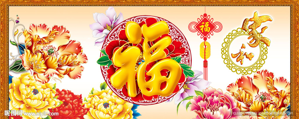 富贵吉祥图