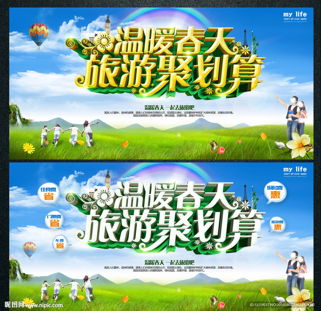 春季旅游
