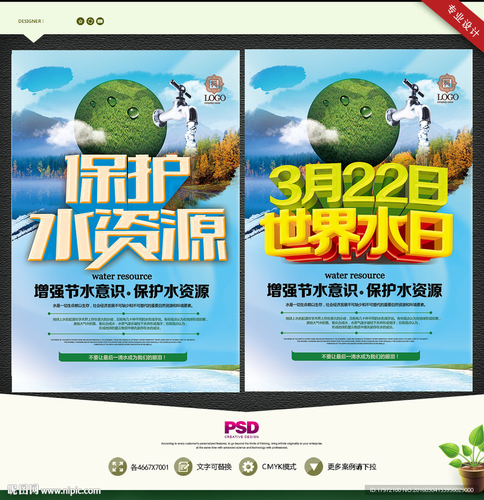 世界水日 保护水资源
