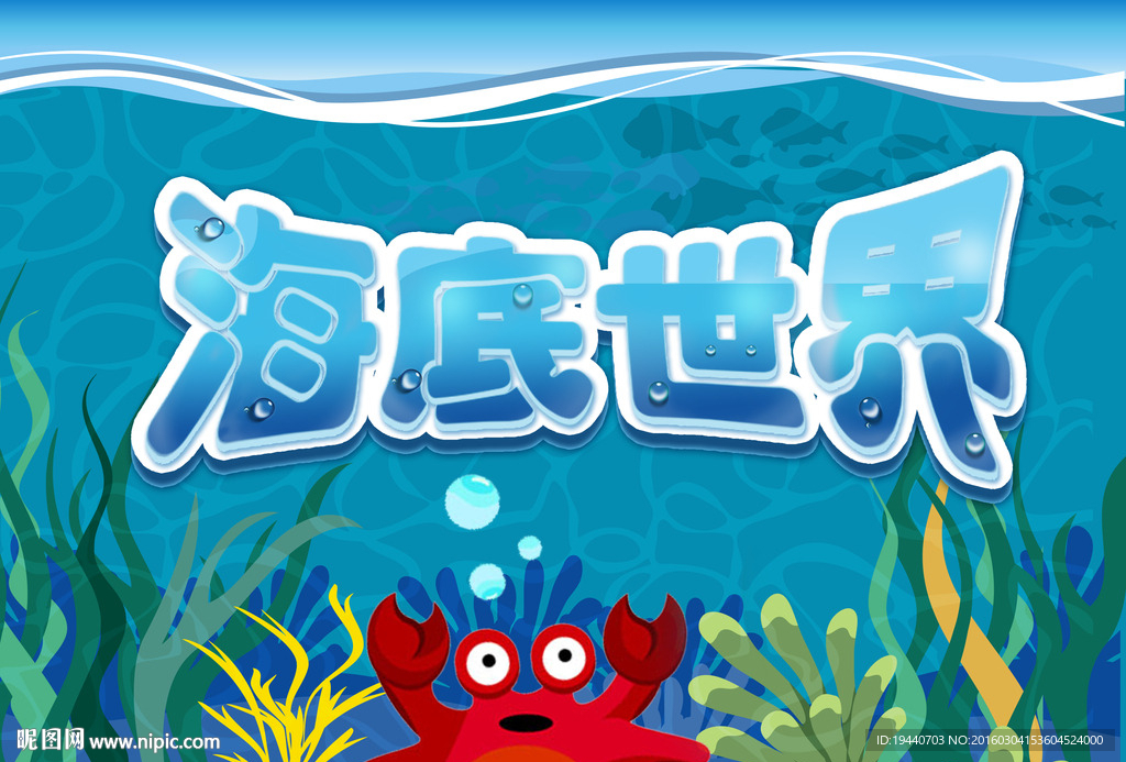 海底世界海报贴画设计