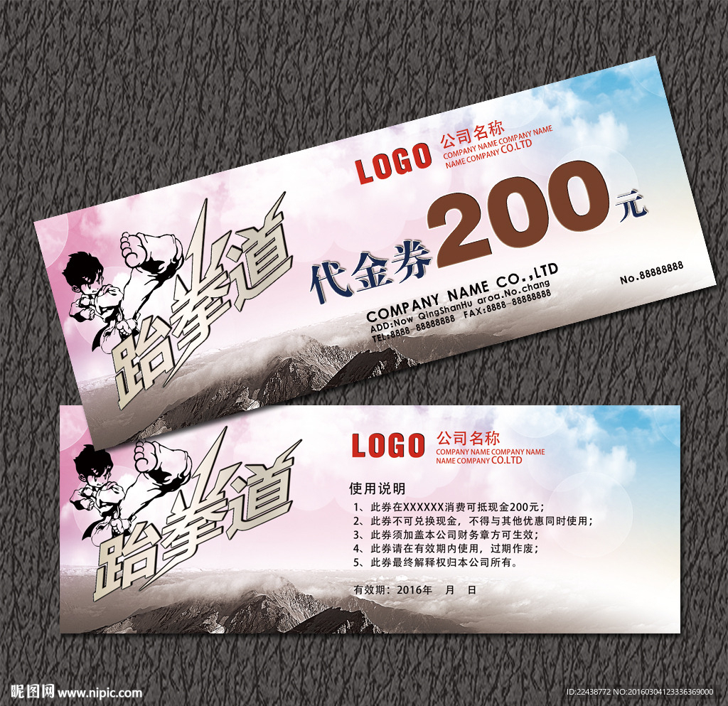 跆拳道代金券