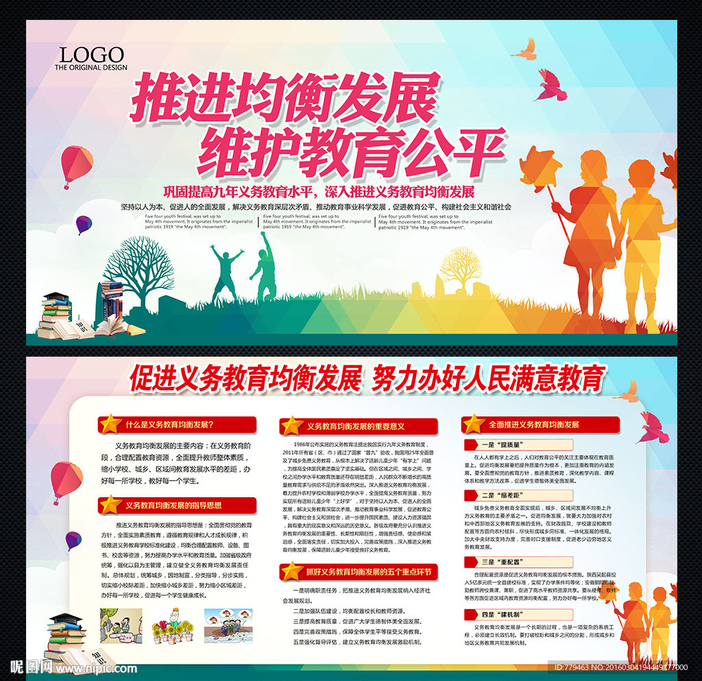 义务教育均衡发展
