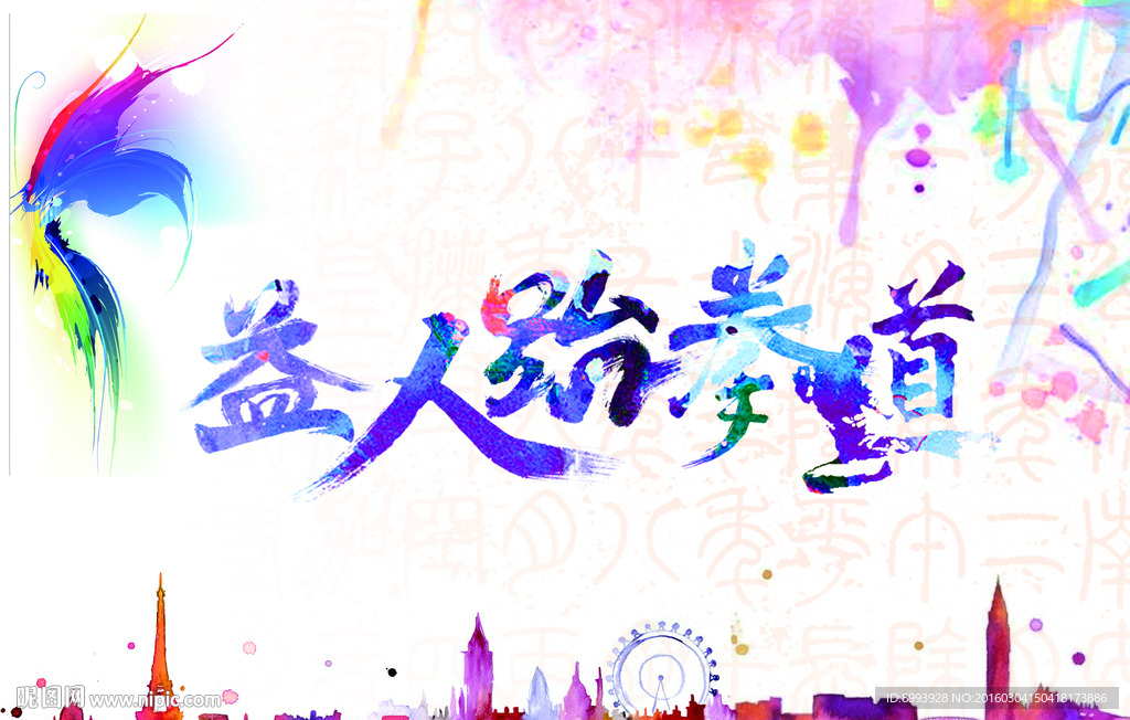 跆拳道