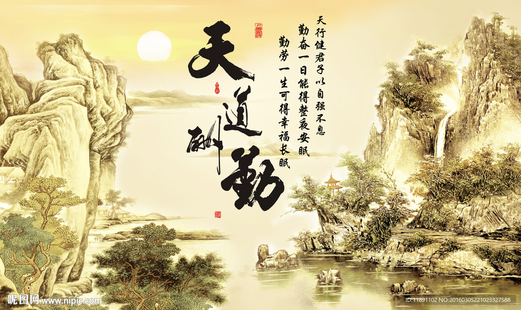 天道酬勤背景墙