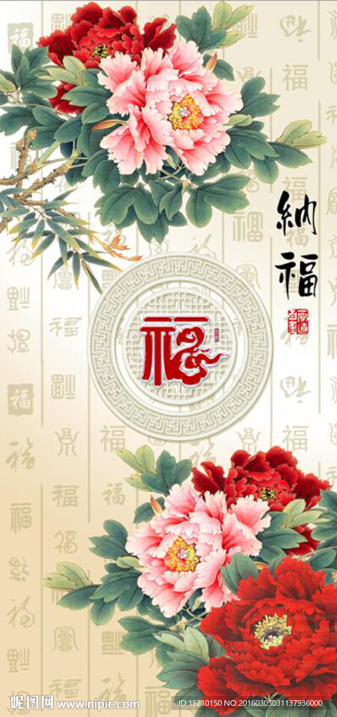 牡丹纳福