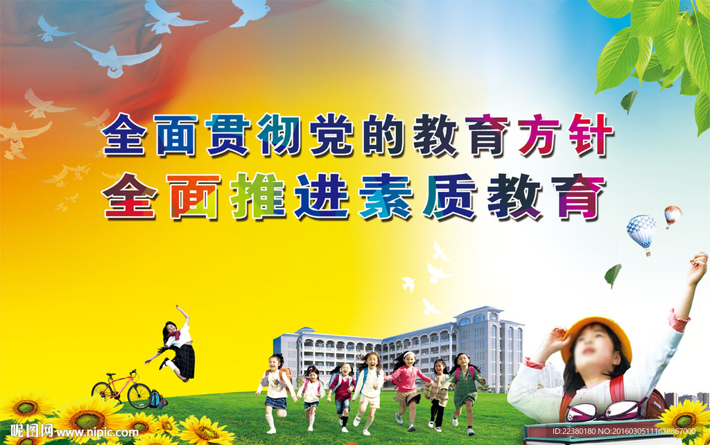 素质教育