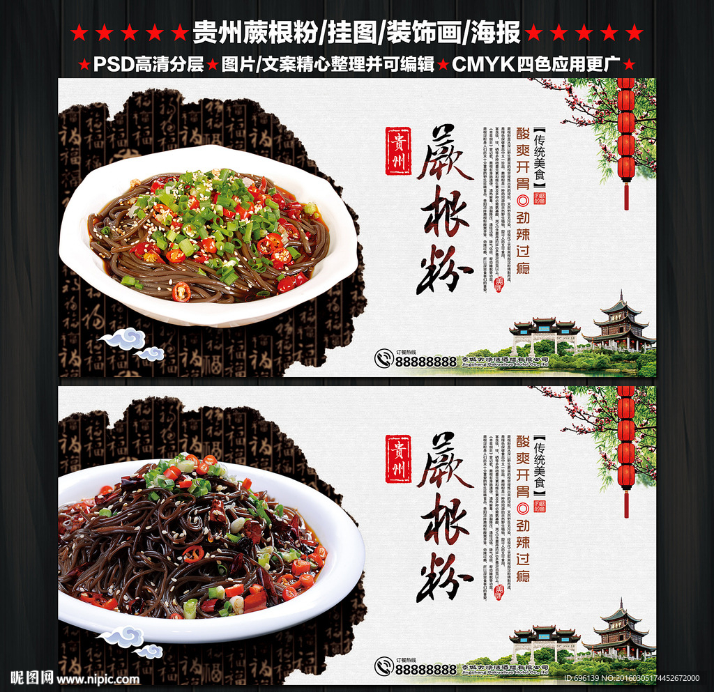 贵州蕨根粉海报