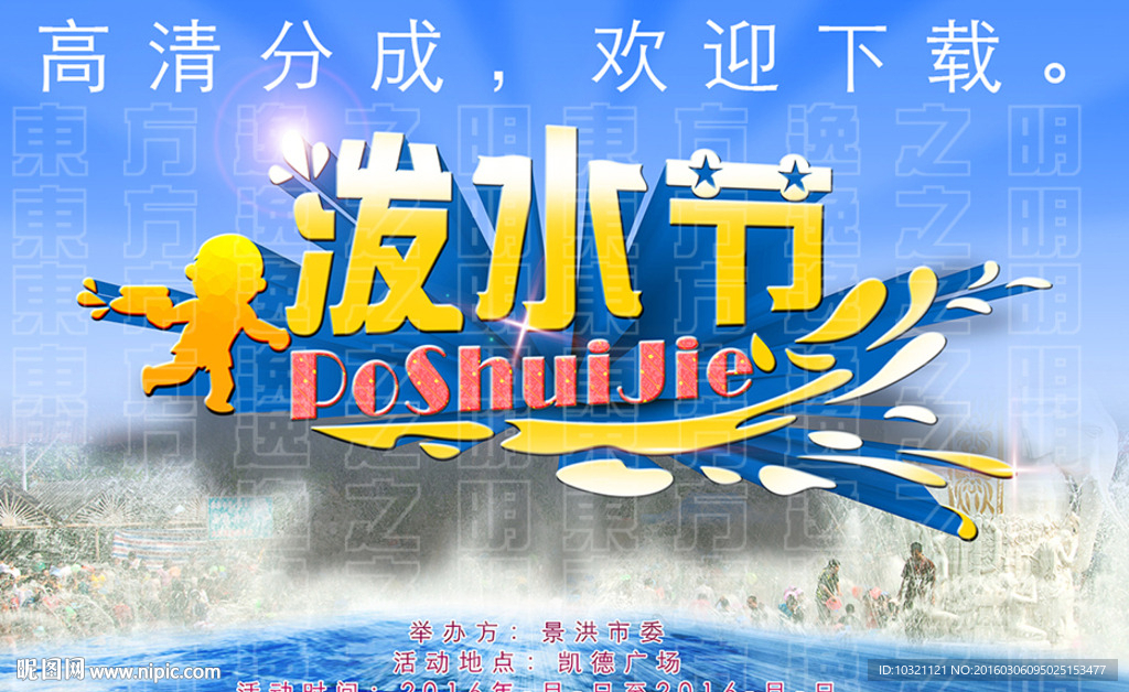 泼水节主题