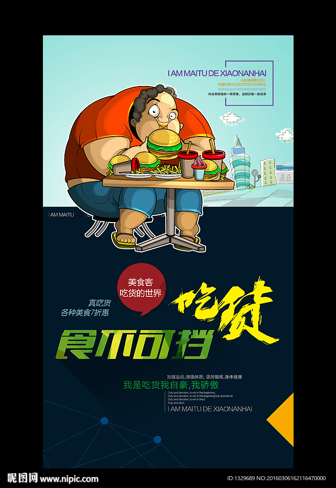 我是吃货 食不可挡