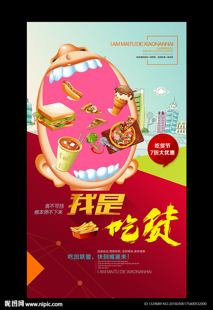 我是吃货 食不可挡