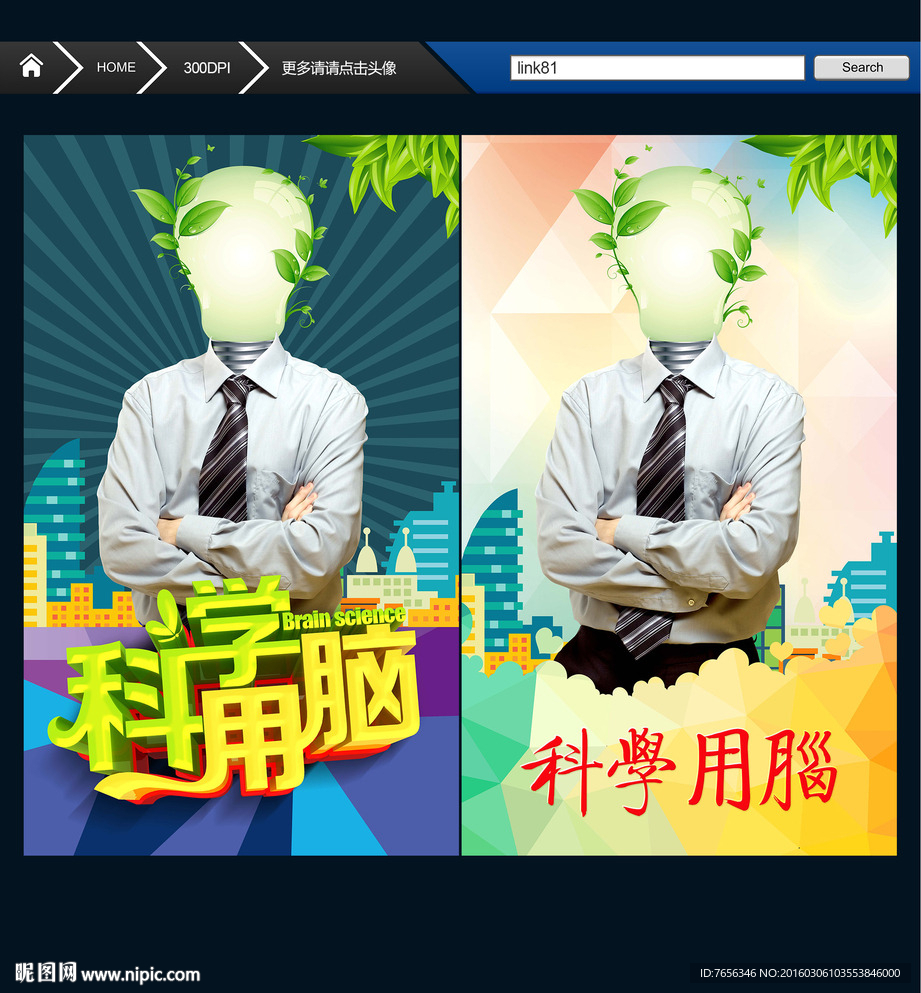 科学用脑 创意设计