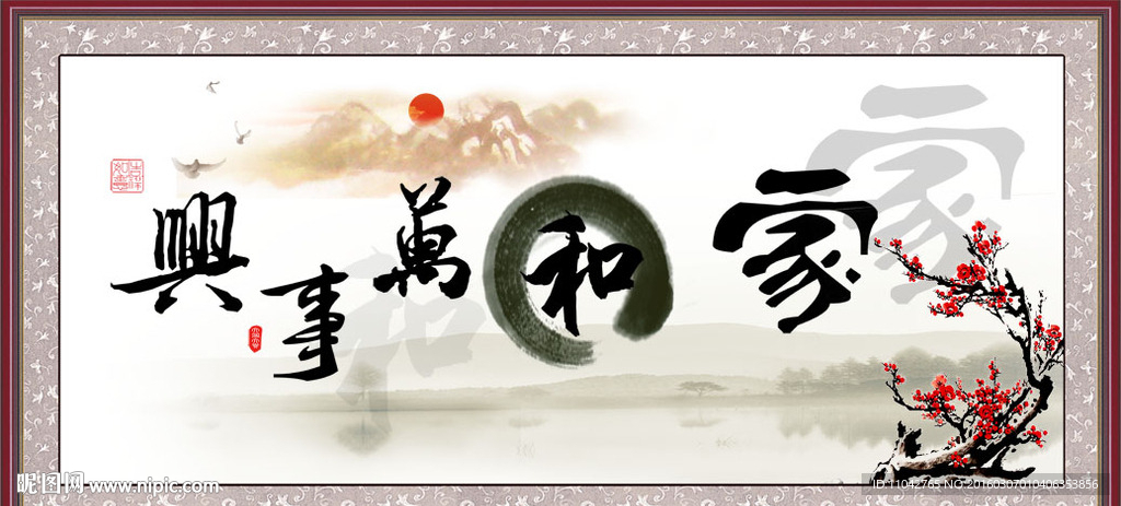 家和万事兴