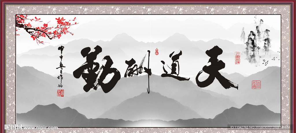 天道酬勤