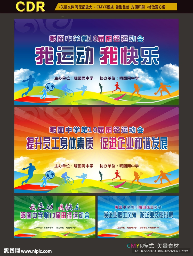 我运动我快乐 运动会背景图片