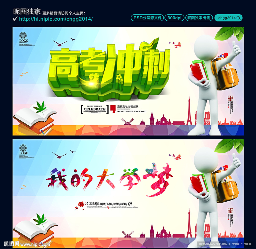 高考冲刺 我的大学梦