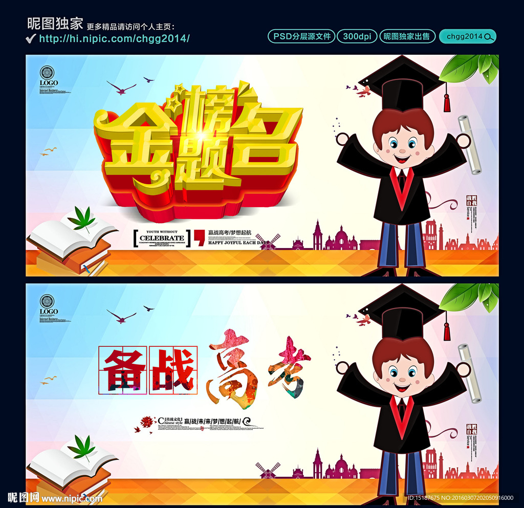 金榜题名 备战高考