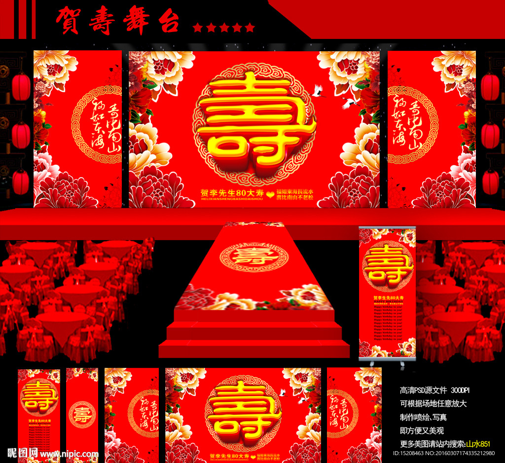 贺寿舞台