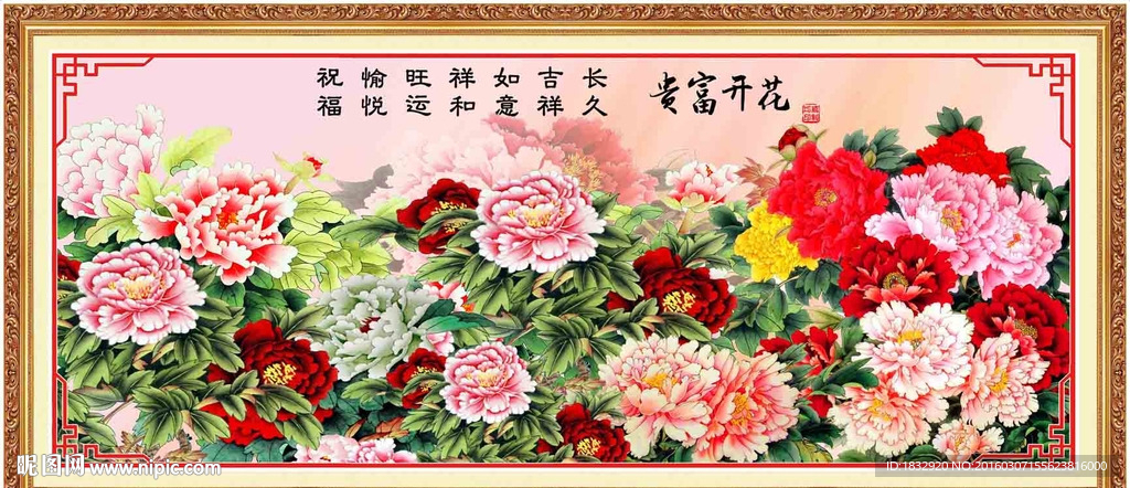 花开富贵