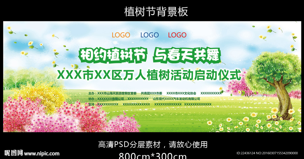 植树节背景板