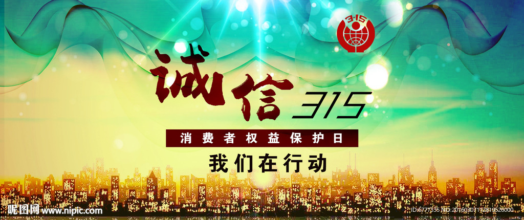 诚信315海报