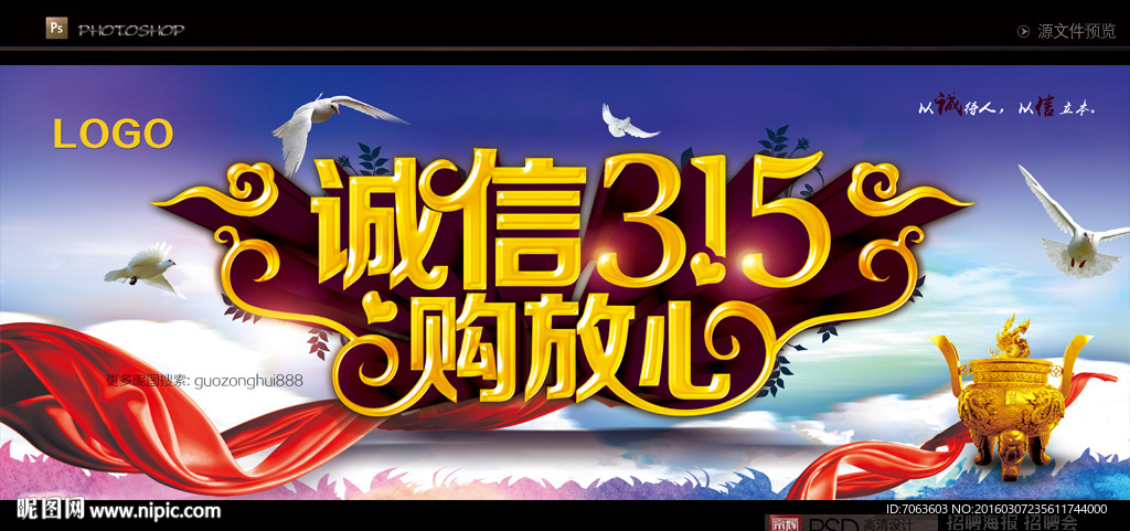 诚信315购放心诚信315海报