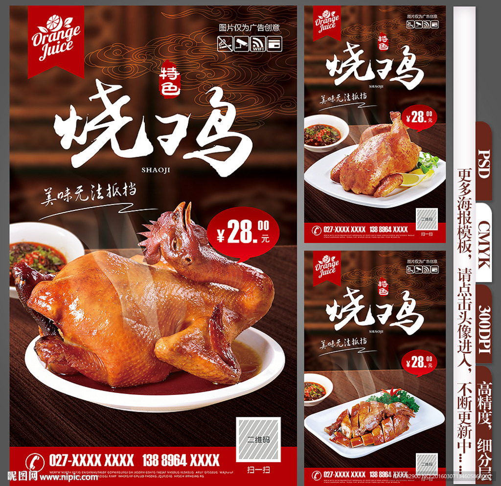 烧鸡海报