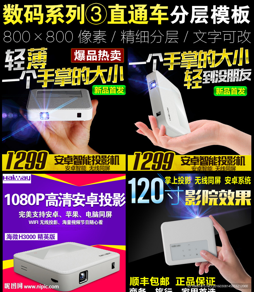 数码产品直通车PSD设计模板