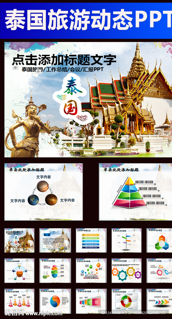 泰国旅游文化ppt动态模板
