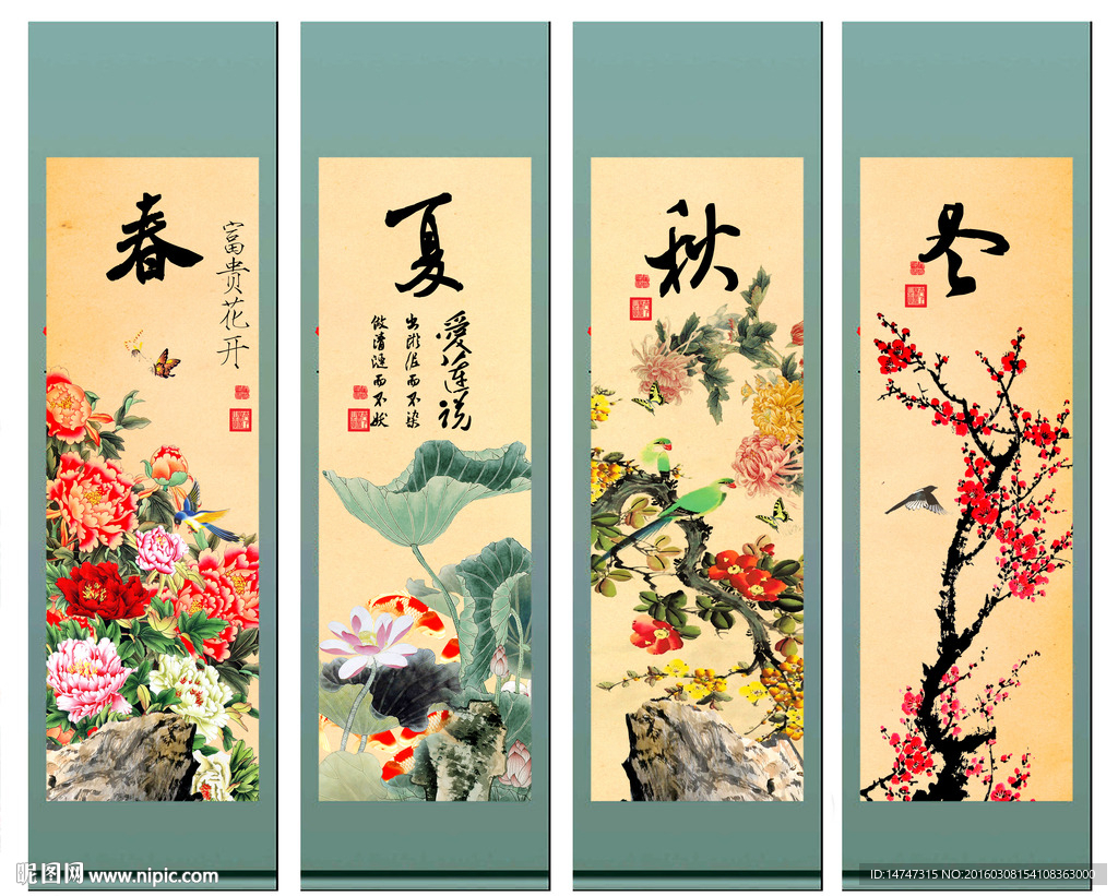 春夏秋冬