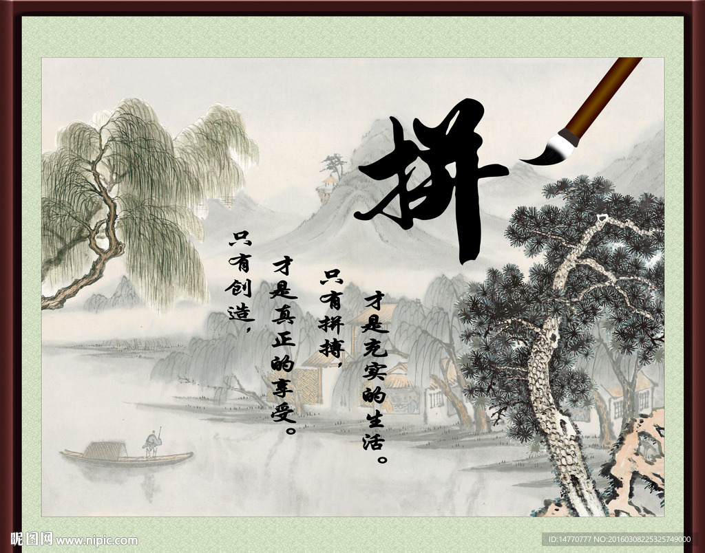 字画书法 拼搏