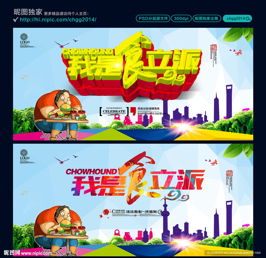 我是食立派 吃货