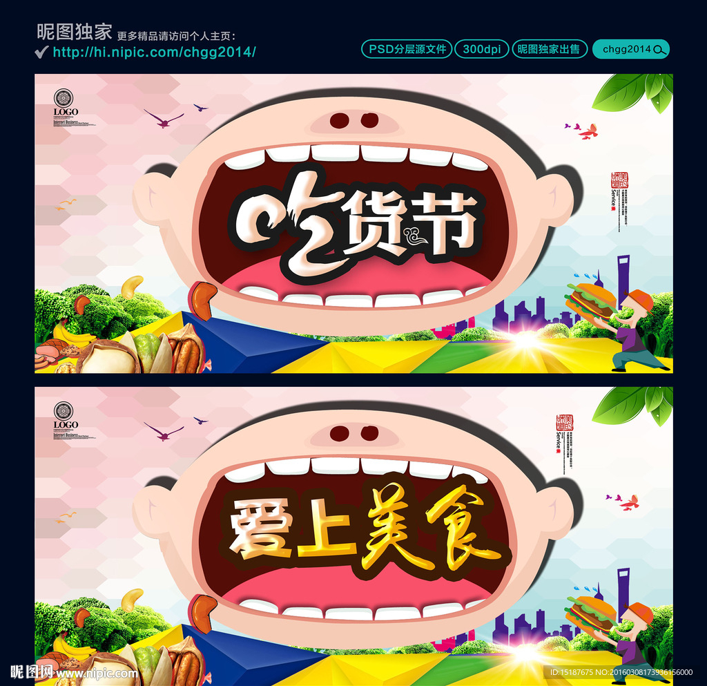 吃货节 爱上美食