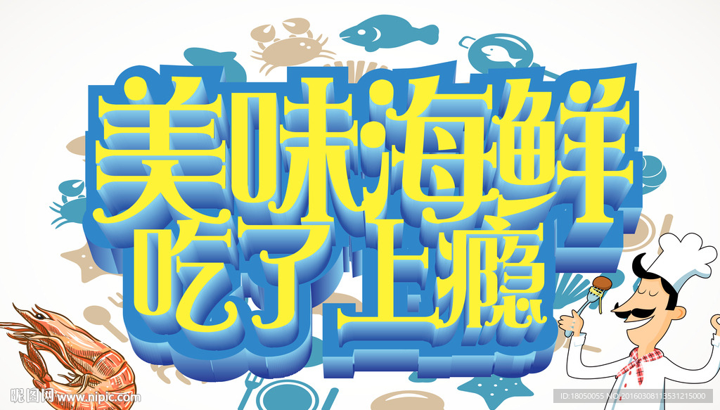 海鲜