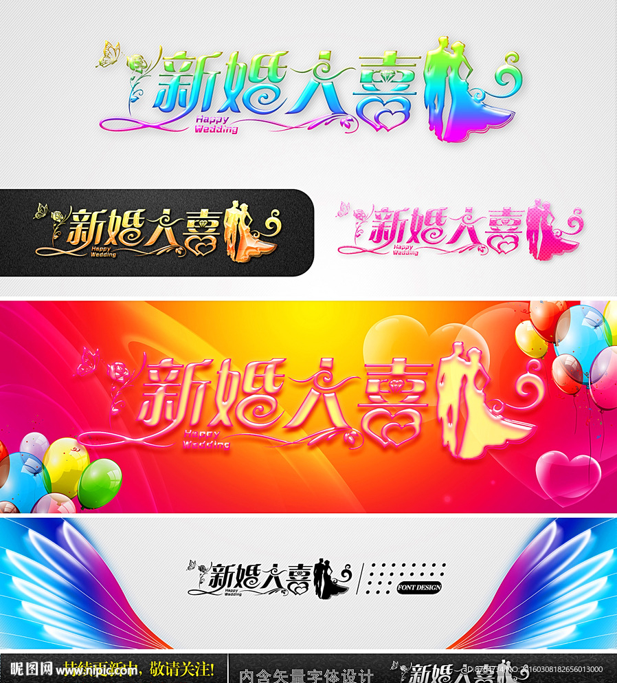 新婚大喜 婚庆字体设计