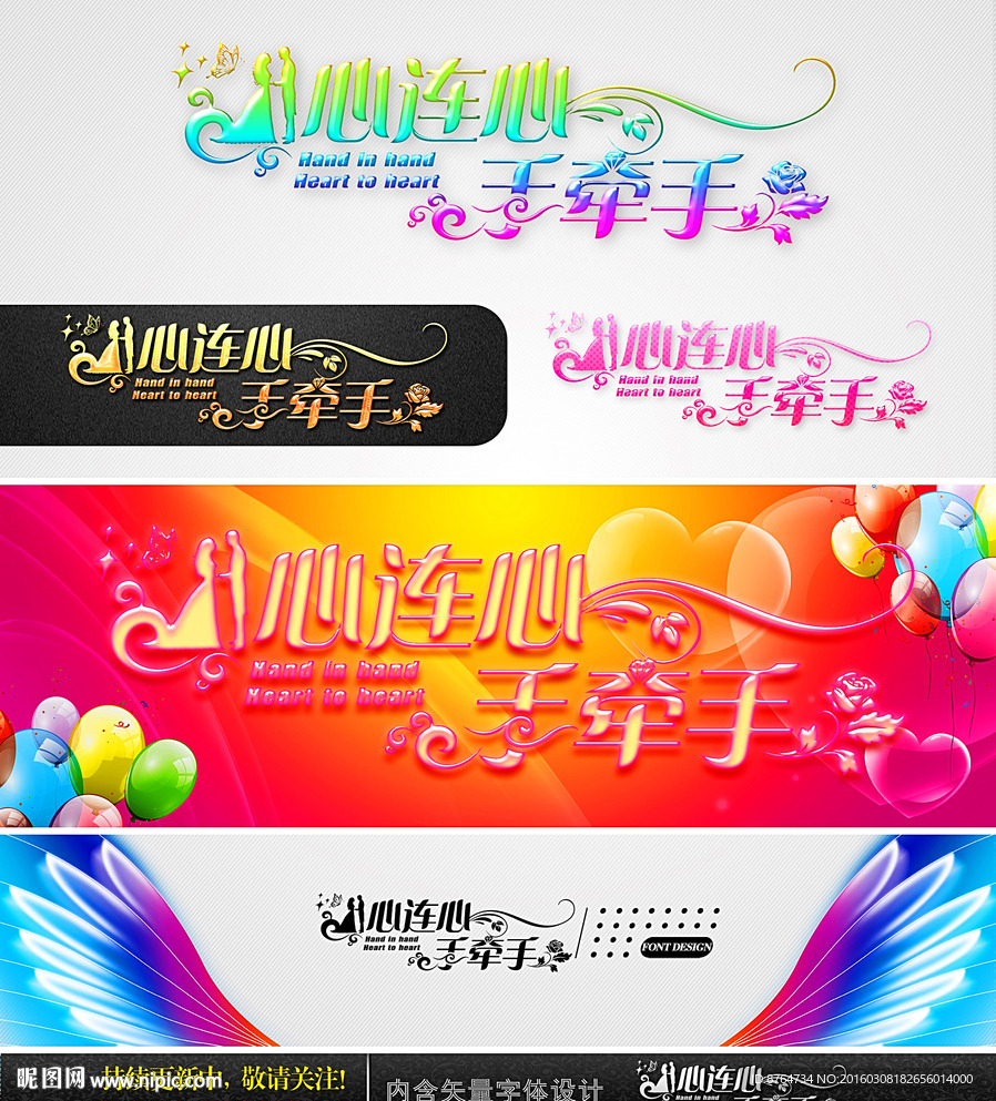 心连心 手牵手 婚庆字体设计