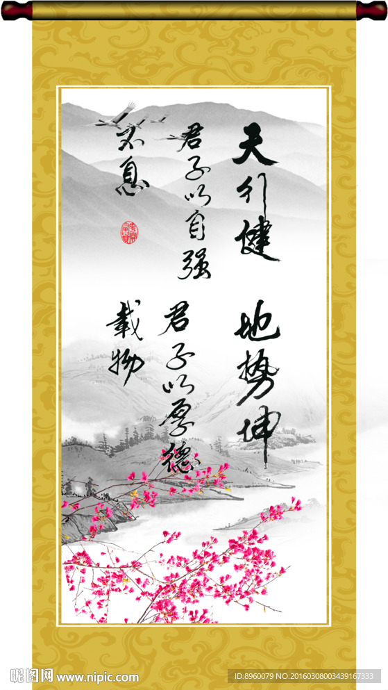 天行健君子以自强不息