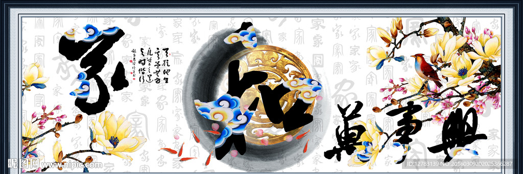 家和万事兴