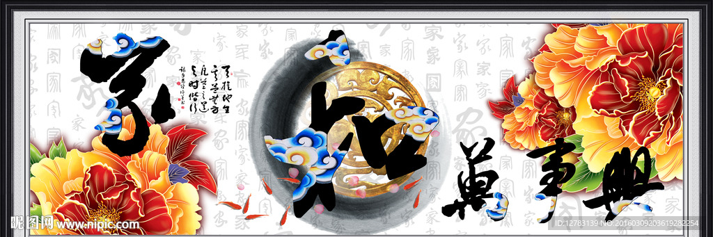 家和万事兴