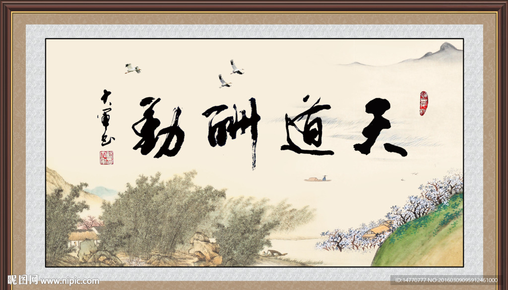 天道酬勤