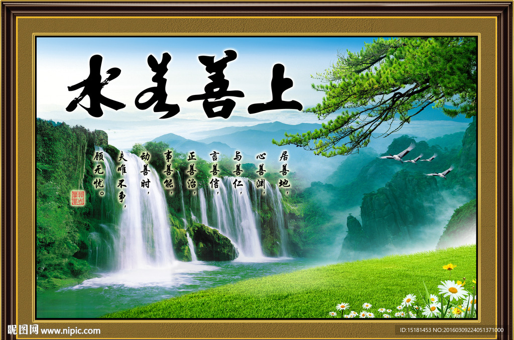 山水风景 上善若水