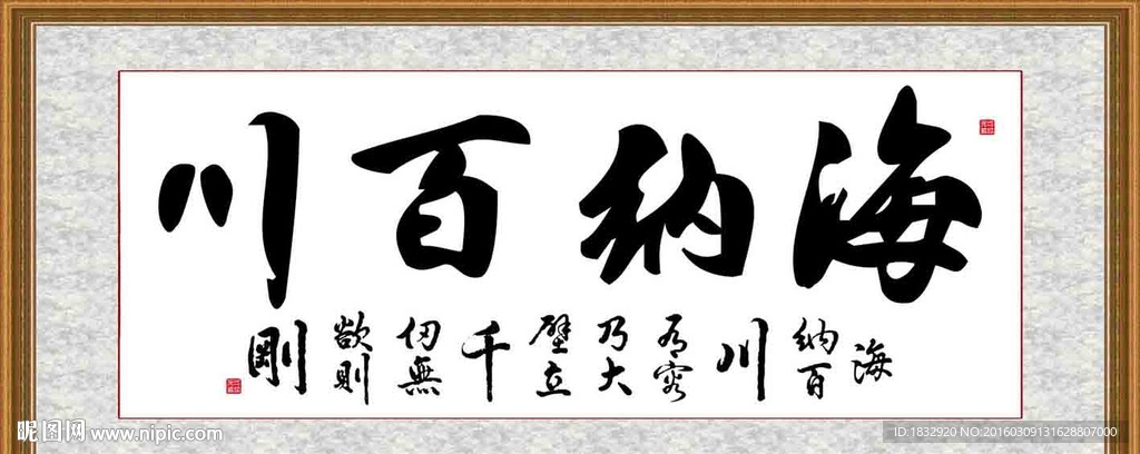 海纳百川