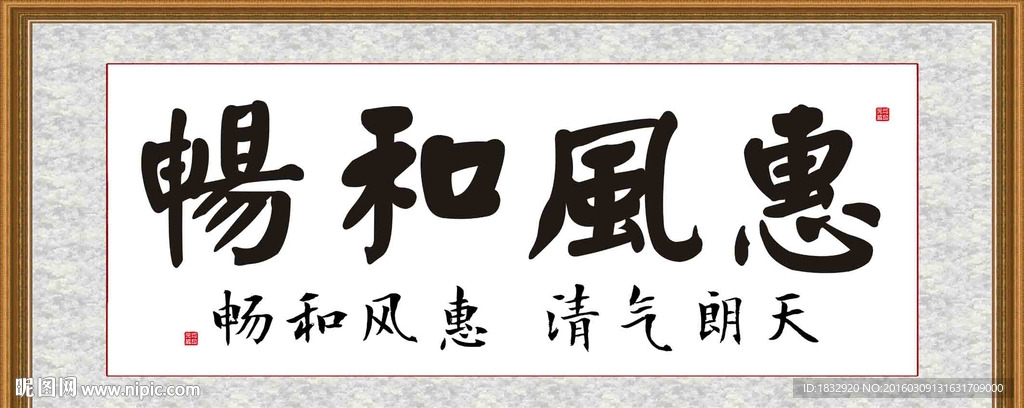惠风和畅