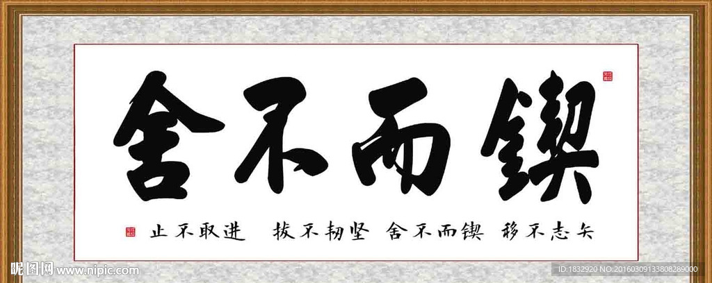 锲而不舍