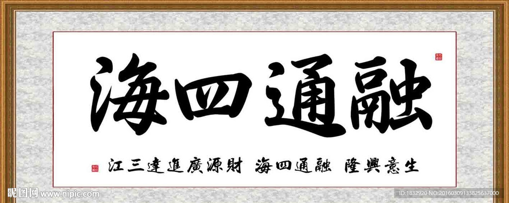 融通四海