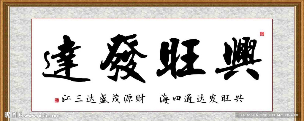 兴旺发达
