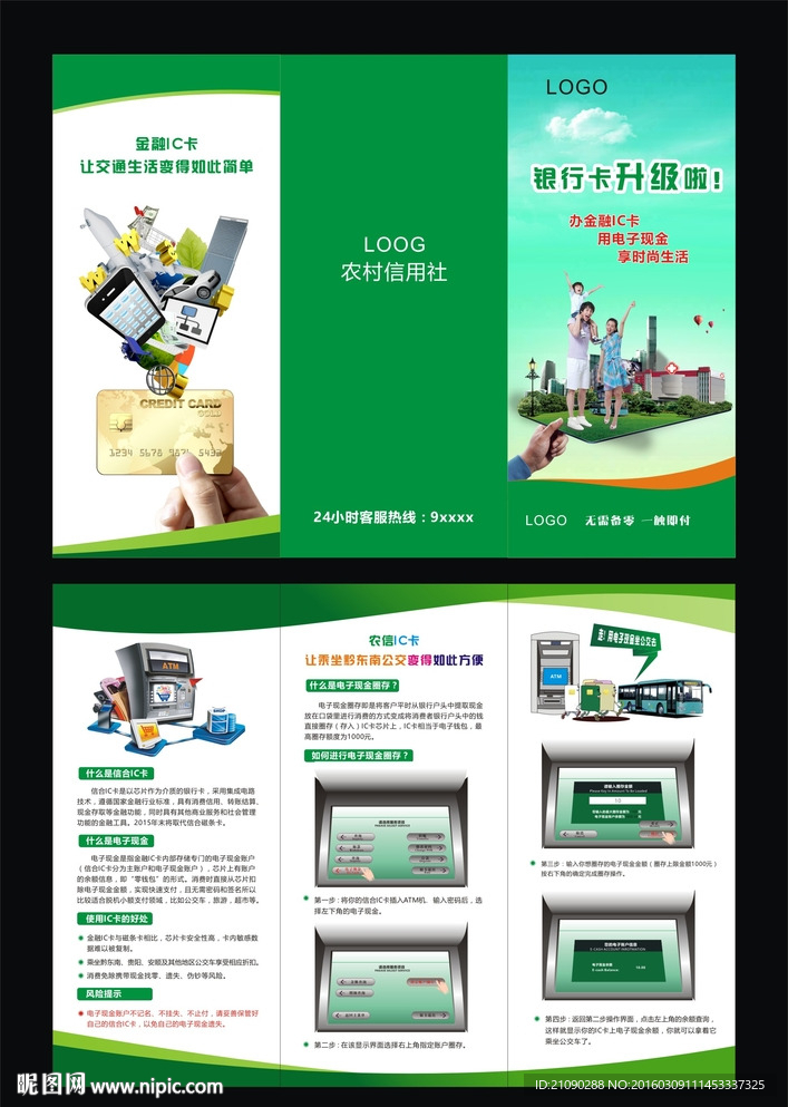 农村信用社折页  网银折页
